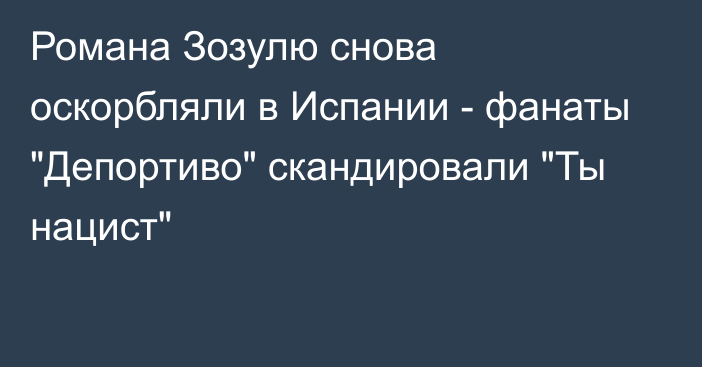 Романа Зозулю снова оскорбляли в Испании - фанаты 