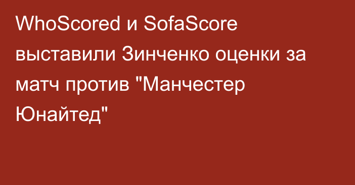 WhoScored и SofaScore выставили Зинченко оценки за матч против 