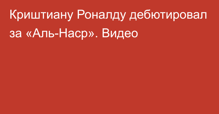 Криштиану Роналду дебютировал за «Аль-Наср». Видео