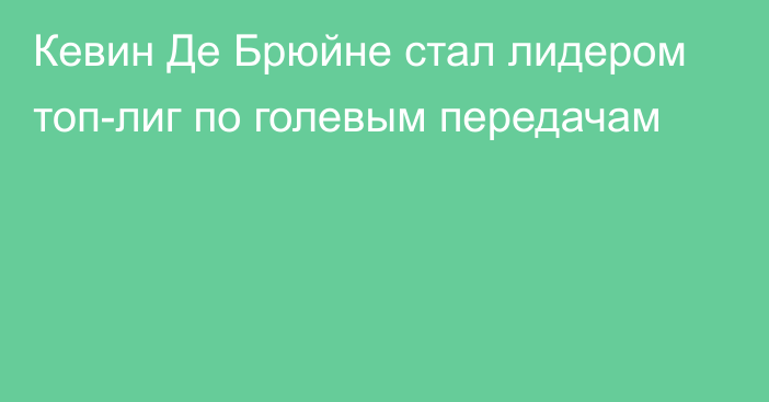 Кевин Де Брюйне стал лидером топ-лиг по голевым передачам