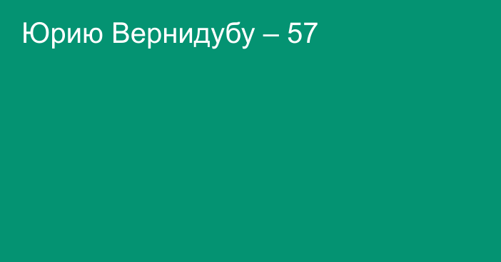 Юрию Вернидубу – 57