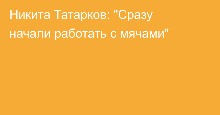 Никита Татарков: 