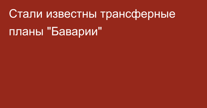 Стали известны трансферные планы 