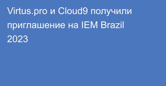 Virtus.pro и Cloud9 получили приглашение на IEM Brazil 2023