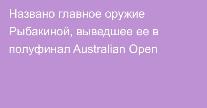 Названо главное оружие Рыбакиной, выведшее ее в полуфинал Australian Open