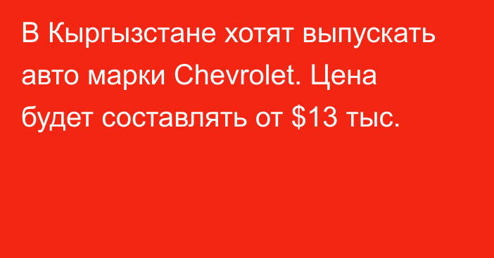 В Кыргызстане хотят выпускать авто марки Chevrolet. Цена будет составлять от $13 тыс.