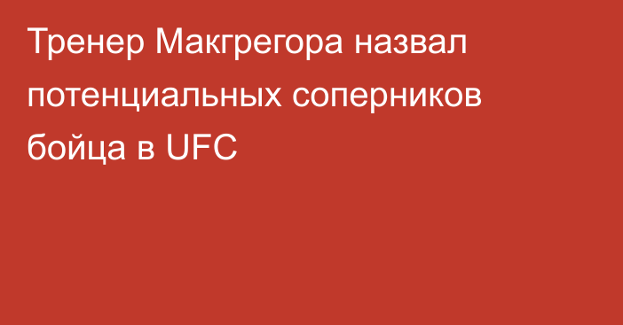 Тренер Макгрегора назвал потенциальных соперников бойца в UFC