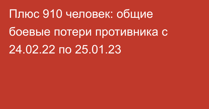 Плюс 910 человек: общие боевые потери противника с 24.02.22 по 25.01.23