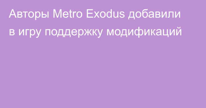 Авторы Metro Exodus добавили в игру поддержку модификаций