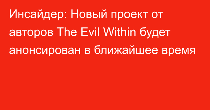 Инсайдер: Новый проект от авторов The Evil Within будет анонсирован в ближайшее время