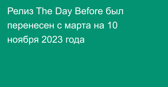 Релиз The Day Before был перенесен с марта на 10 ноября 2023 года