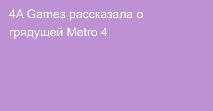 4A Games рассказала о грядущей Metro 4
