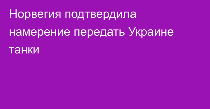 Норвегия подтвердила намерение передать Украине танки