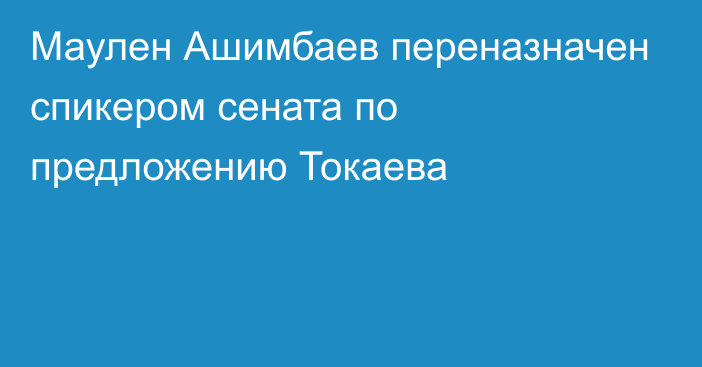 Маулен Ашимбаев переназначен спикером сената по предложению Токаева