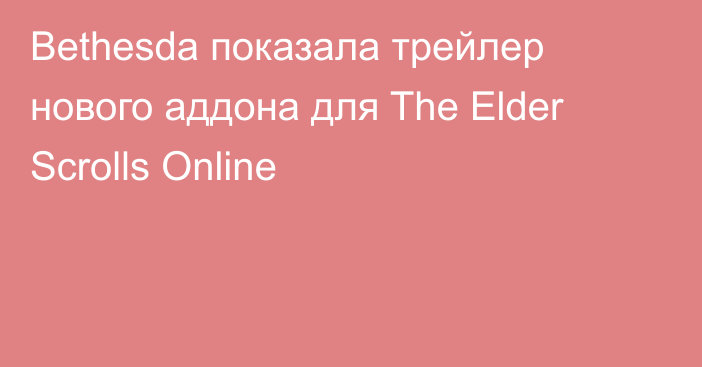 Bethesda показала трейлер нового аддона для The Elder Scrolls Online