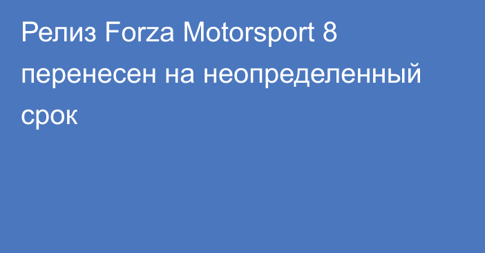 Релиз Forza Motorsport 8 перенесен на неопределенный срок