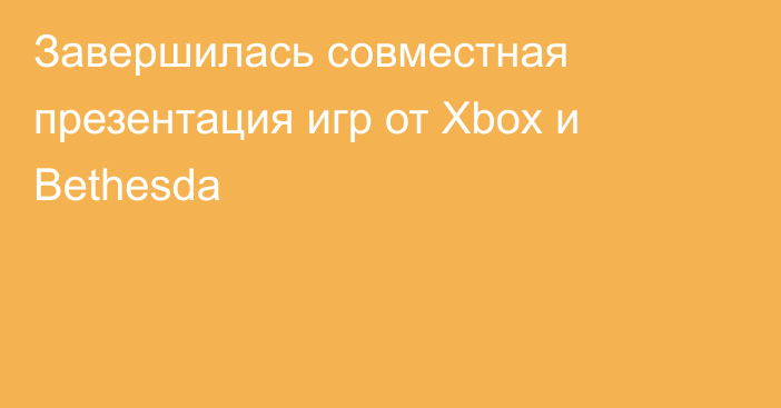 Завершилась совместная презентация игр от Xbox и Bethesda