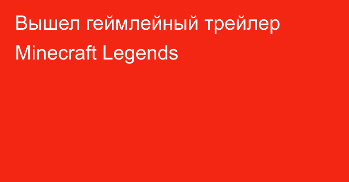 Вышел геймлейный трейлер Minecraft Legends