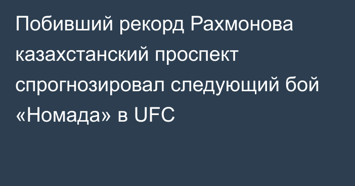 Побивший рекорд Рахмонова казахстанский проспект спрогнозировал следующий бой «Номада» в UFC
