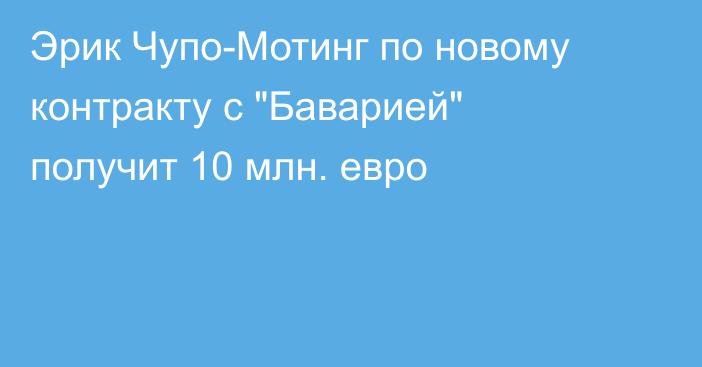 Эрик Чупо-Мотинг по новому контракту с 