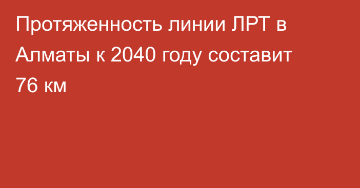 Протяженность линии ЛРТ в Алматы к 2040 году составит 76 км