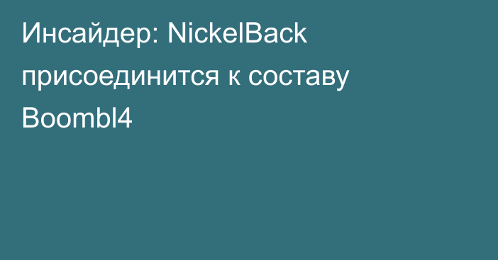 Инсайдер: NickelBack присоединится к составу Boombl4