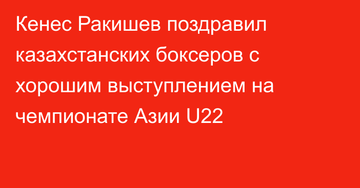 Кенес Ракишев поздравил казахстанских боксеров с хорошим выступлением на чемпионате Азии U22  