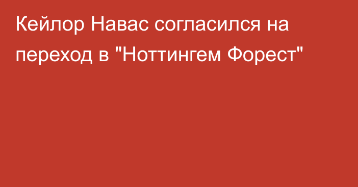 Кейлор Навас согласился на переход в 