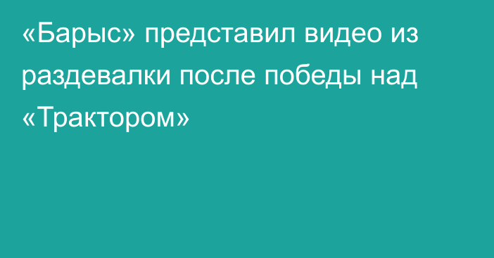 «Барыс» представил видео из раздевалки после победы над «Трактором»