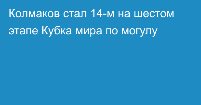 Колмаков стал 14-м на шестом этапе Кубка мира по могулу
