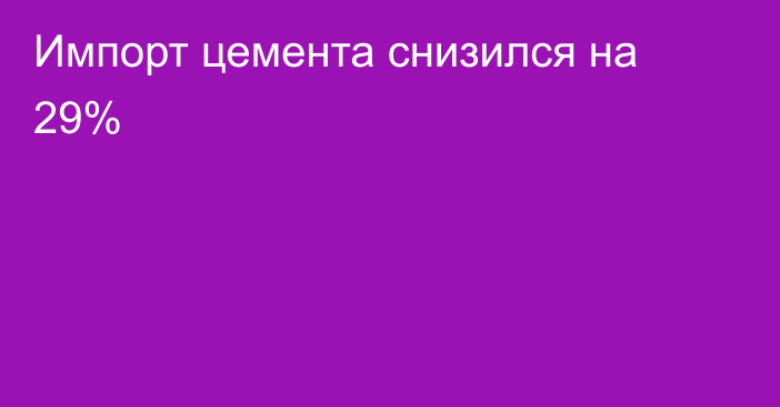 Импорт цемента снизился на 29%