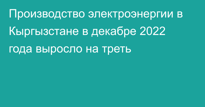 Производство электроэнергии в Кыргызстане в декабре 2022 года выросло на треть