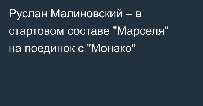 Руслан Малиновский – в стартовом составе 