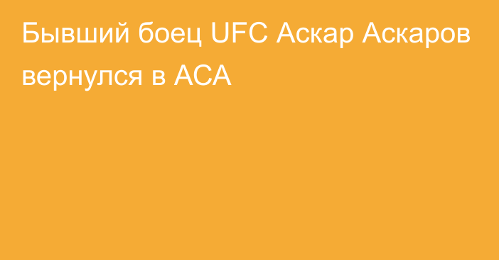 Бывший боец UFC Аскар Аскаров вернулся в АСА