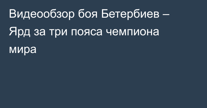 Видеообзор боя Бетербиев – Ярд за три пояса чемпиона мира