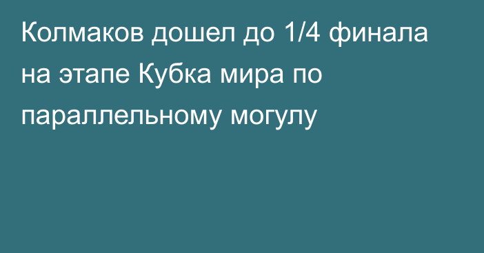 Колмаков дошел до 1/4 финала на этапе Кубка мира по параллельному могулу
