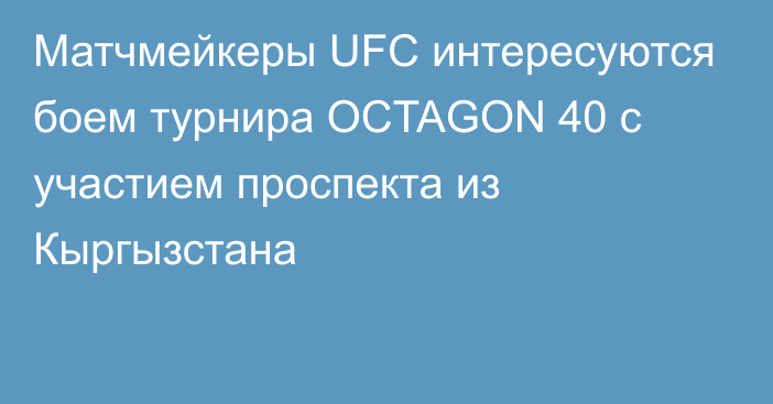 Матчмейкеры UFC интересуются боем турнира OCTAGON 40 с участием проспекта из Кыргызстана
