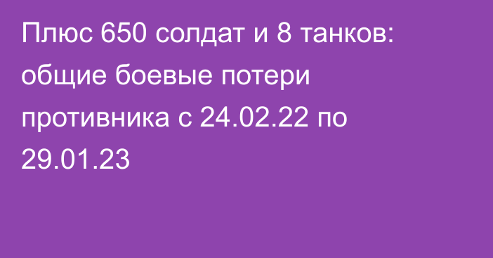 Плюс 650 солдат и 8 танков: общие боевые потери противника с 24.02.22 по 29.01.23