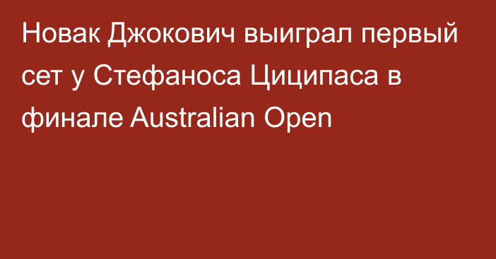 Новак Джокович выиграл первый сет у Стефаноса Циципаса в финале Australian Open