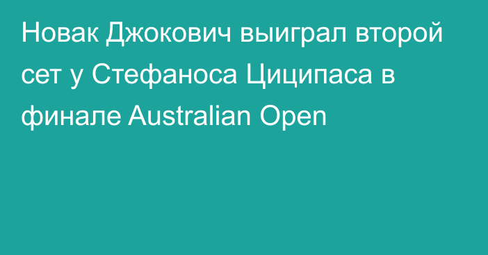 Новак Джокович выиграл второй сет у Стефаноса Циципаса в финале Australian Open