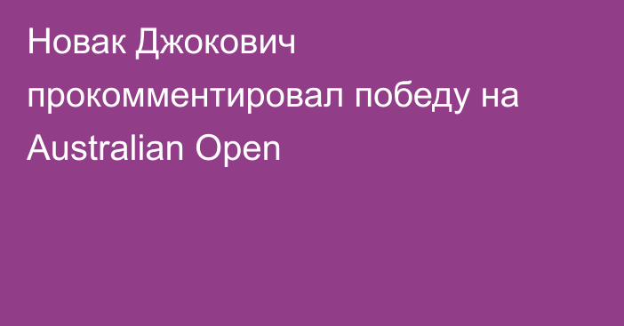 Новак Джокович прокомментировал победу на Australian Open