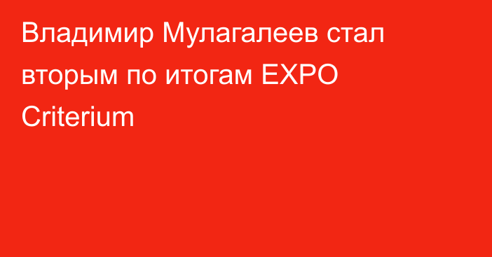 Владимир Мулагалеев стал вторым по итогам EXPO Criterium