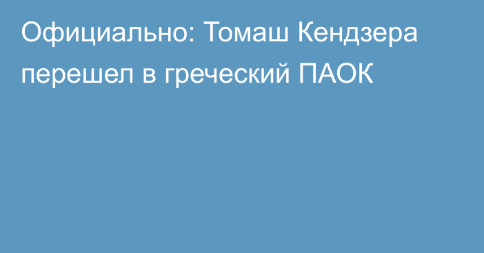 Официально: Томаш Кендзера перешел в греческий ПАОК