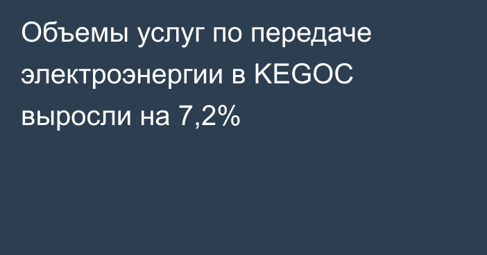 Объемы услуг по передаче электроэнергии в KEGOC выросли на 7,2%