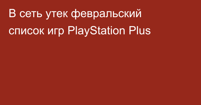 В сеть утек февральский список игр PlayStation Plus