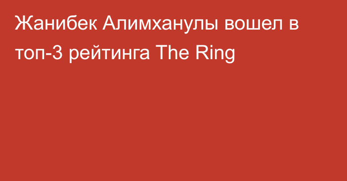 Жанибек Алимханулы вошел в топ-3 рейтинга The Ring
