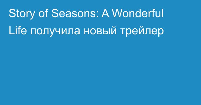 Story of Seasons: A Wonderful Life получила новый трейлер