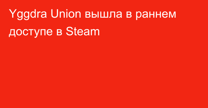Yggdra Union вышла в раннем доступе в Steam