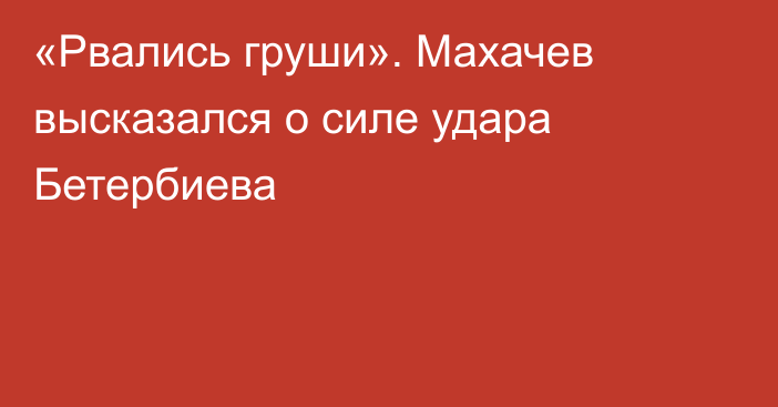 «Рвались груши». Махачев высказался о силе удара Бетербиева