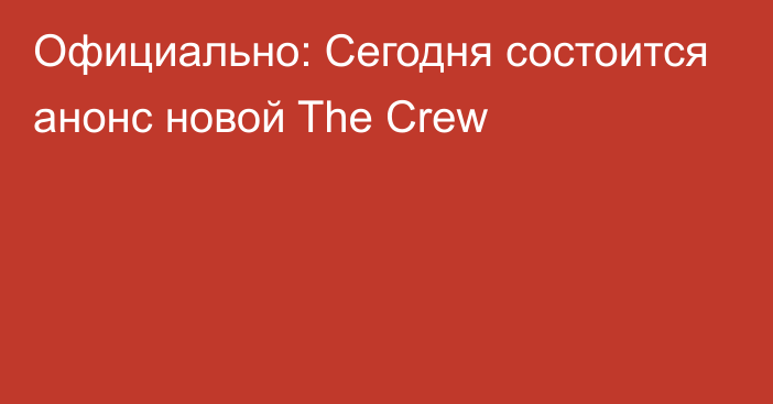 Официально: Сегодня состоится анонс новой The Crew